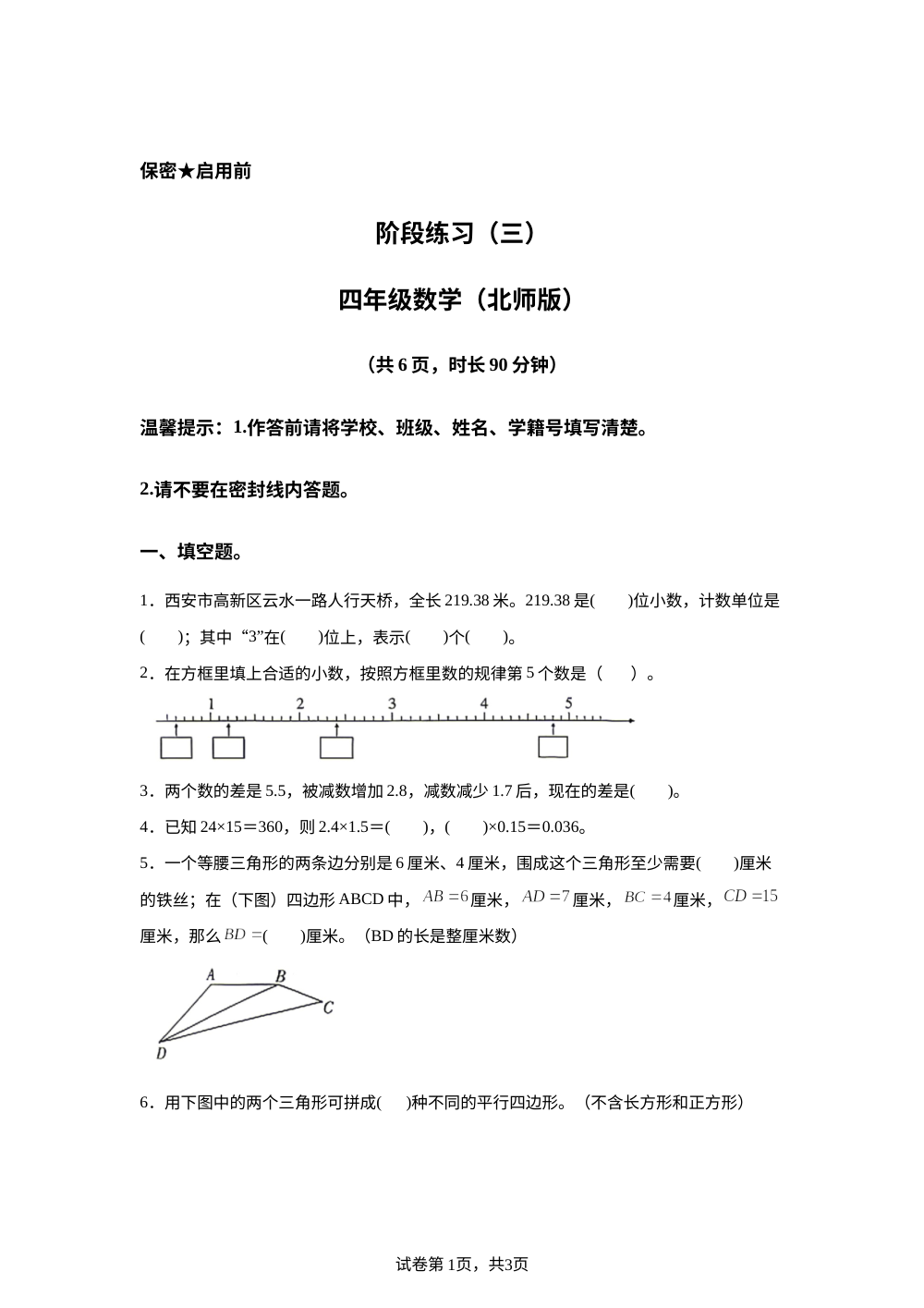 陕西西安市雁塔区杜城小学2025-2026学年北师大版第二学期阶段练习（三）四年级数学 第1页预览