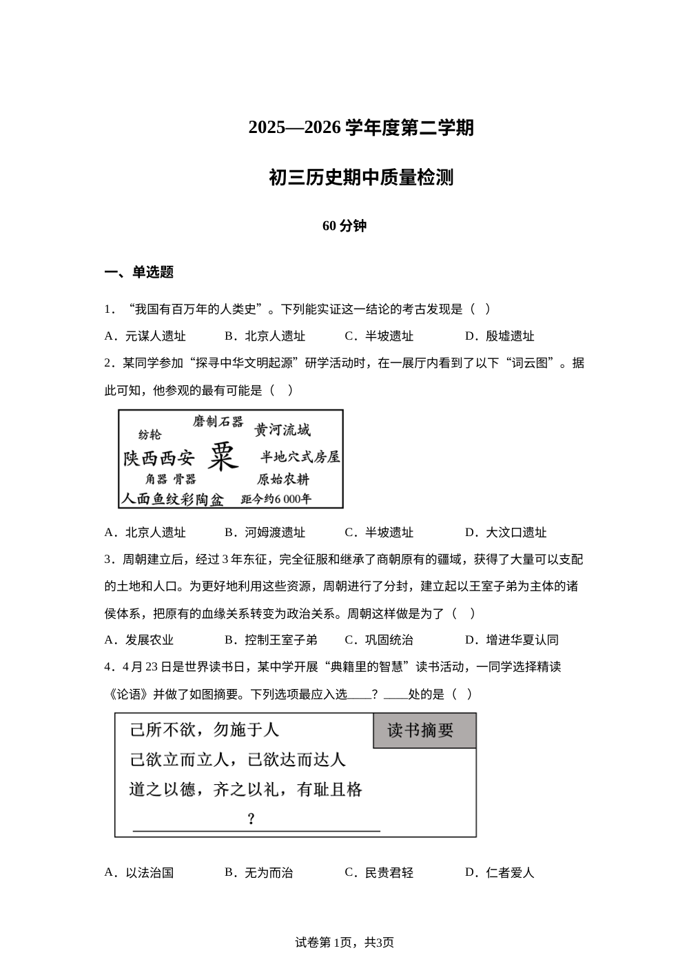 山东省烟台市爱华双语学校（五四制）2025-2026学年八年级下学期期中历史试题 第1页预览