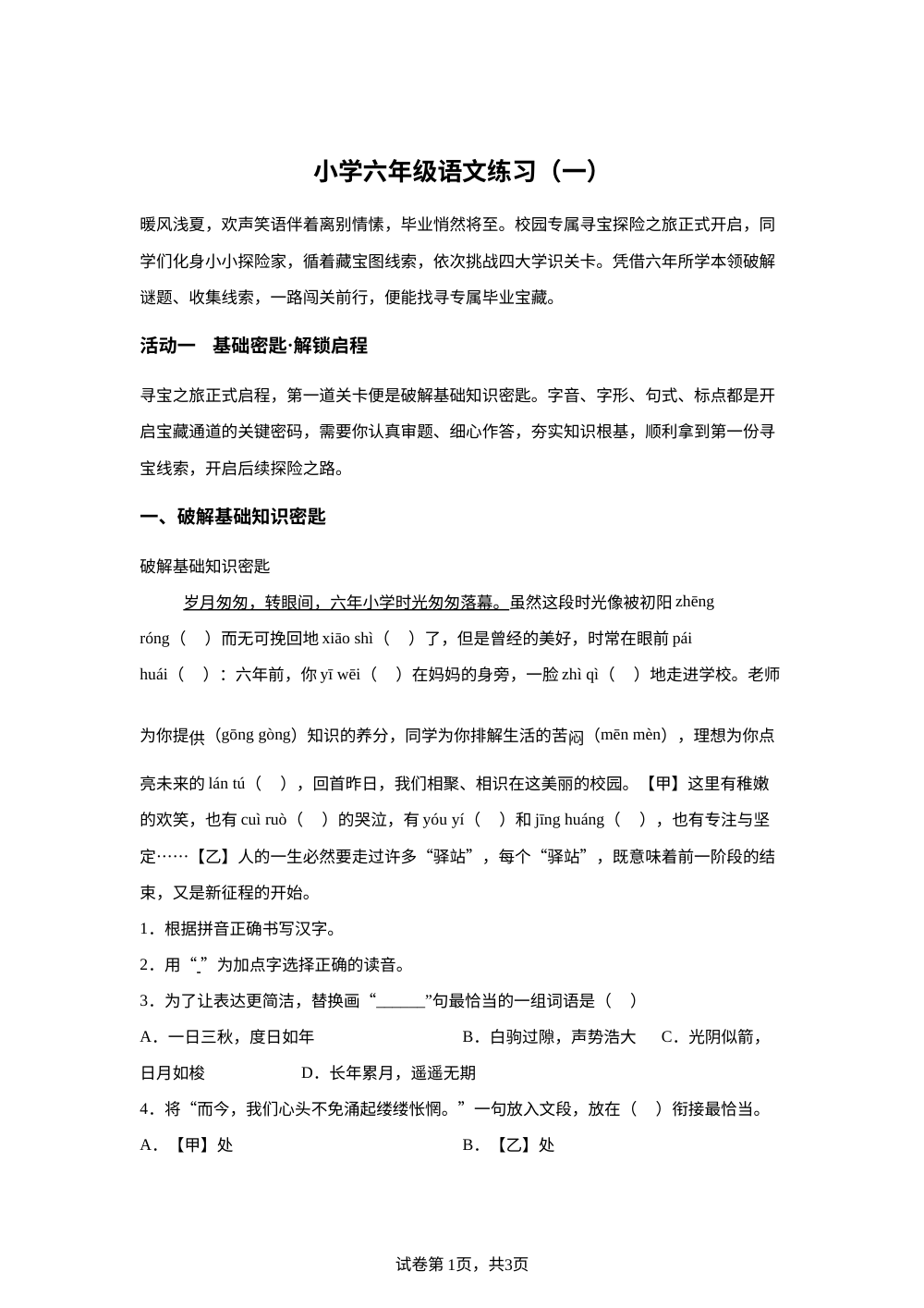 山东省菏泽市第一实验小学2025-2026学年统编版2016六年级下学期语文练习（一） 第1页预览