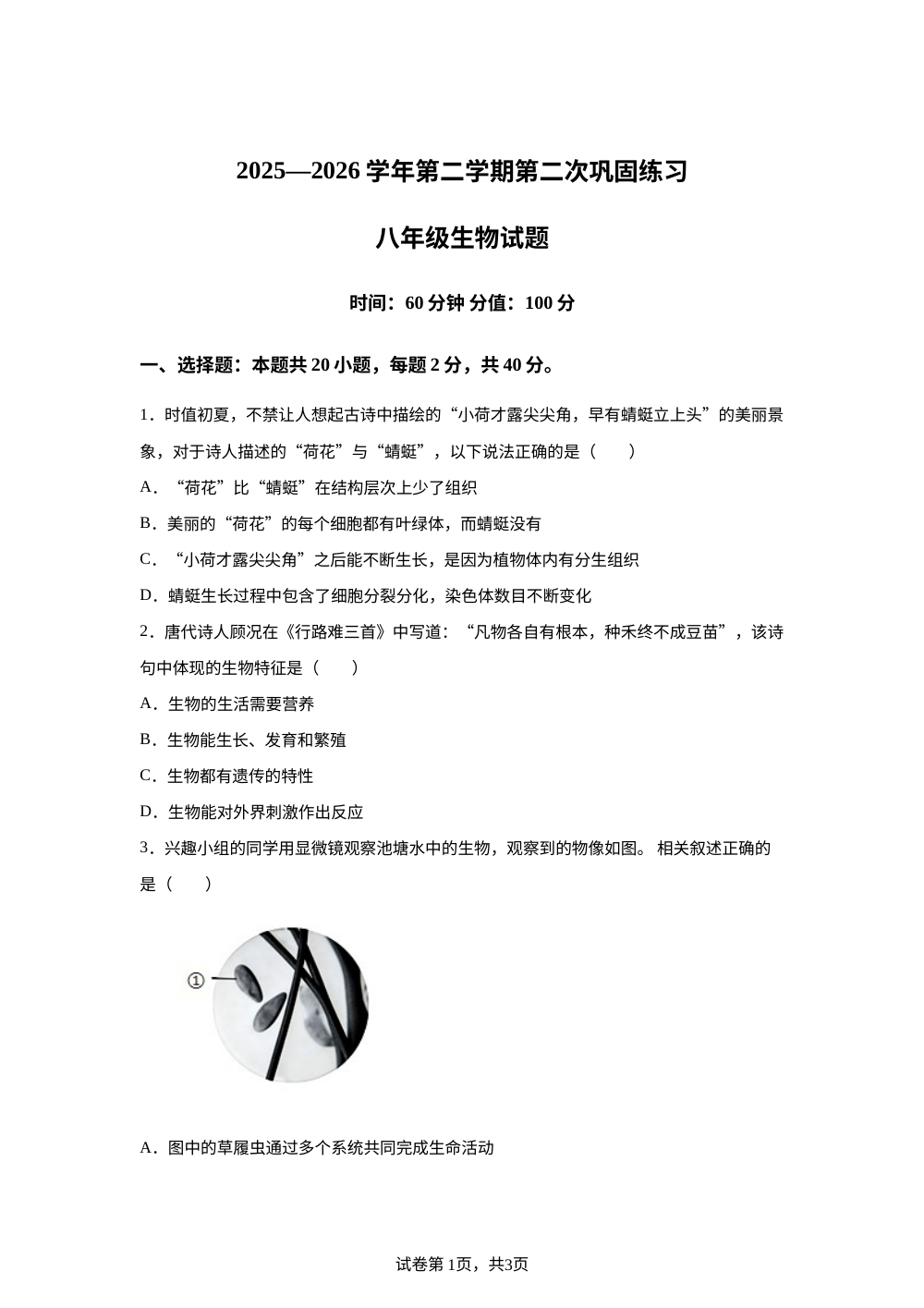 山东聊城市东昌教育集团2025-2026学年第二学期第二次巩固练习八年级生物试题 第1页预览