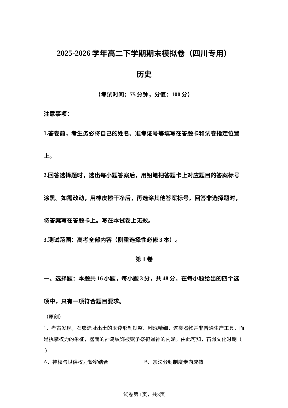 学易金卷：高二历史下学期期末模拟卷（四川专用） 第1页预览