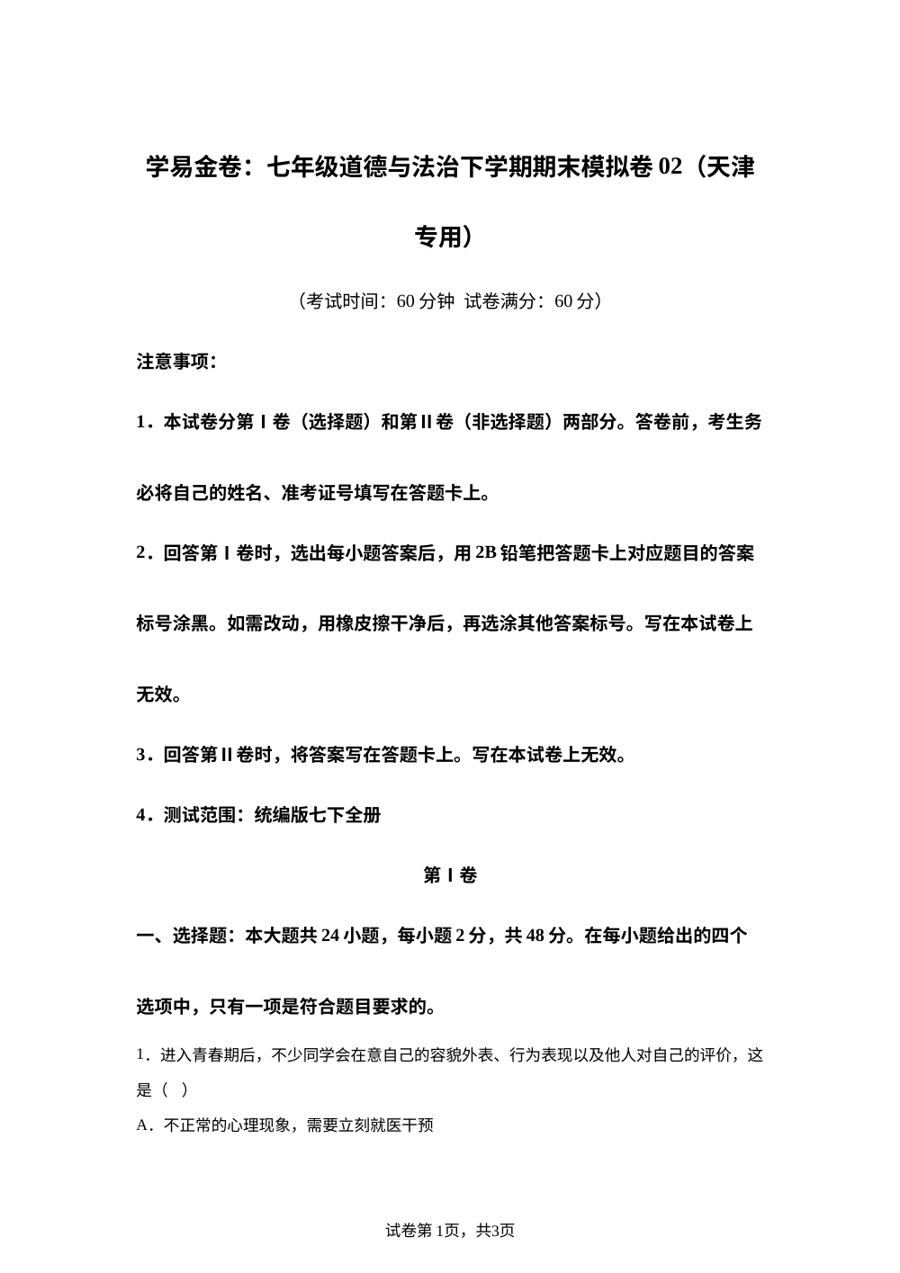 学易金卷：七年级道德与法治下学期期末模拟卷02（天津专用） 第1页预览