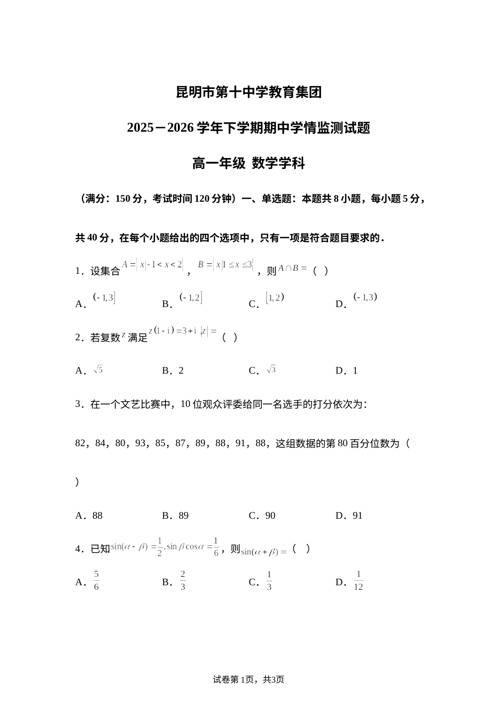云南昆明市第十中学2025-2026学年下学期期中高一数学试卷 第1页预览