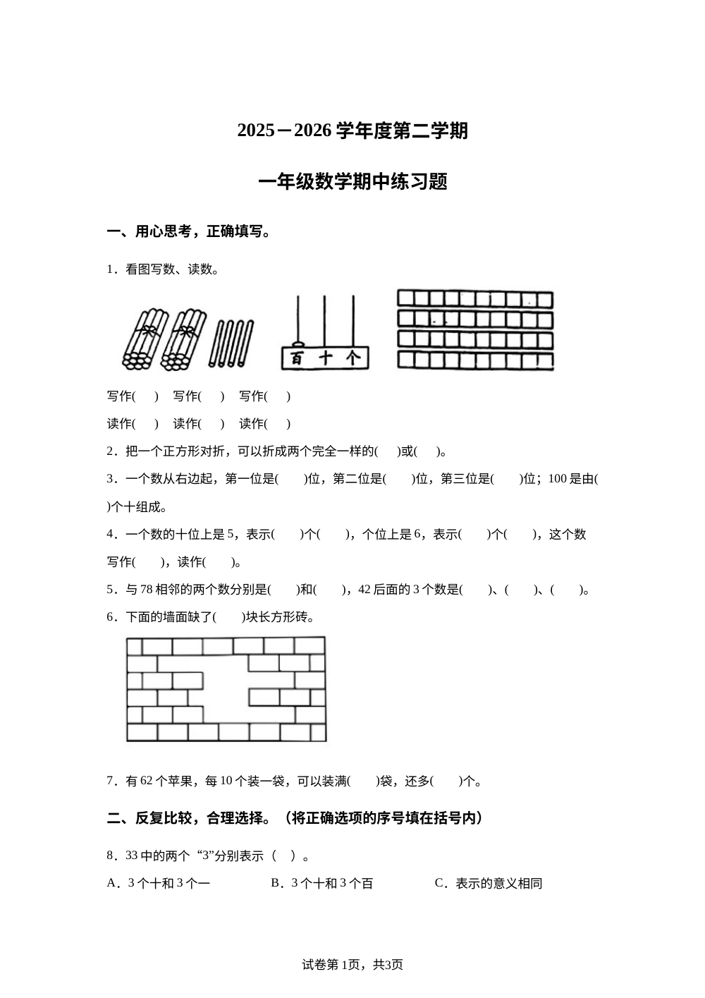 安徽合肥市肥东县2025-2026学年苏教版一年级下学期学情自测数学卷 第1页预览
