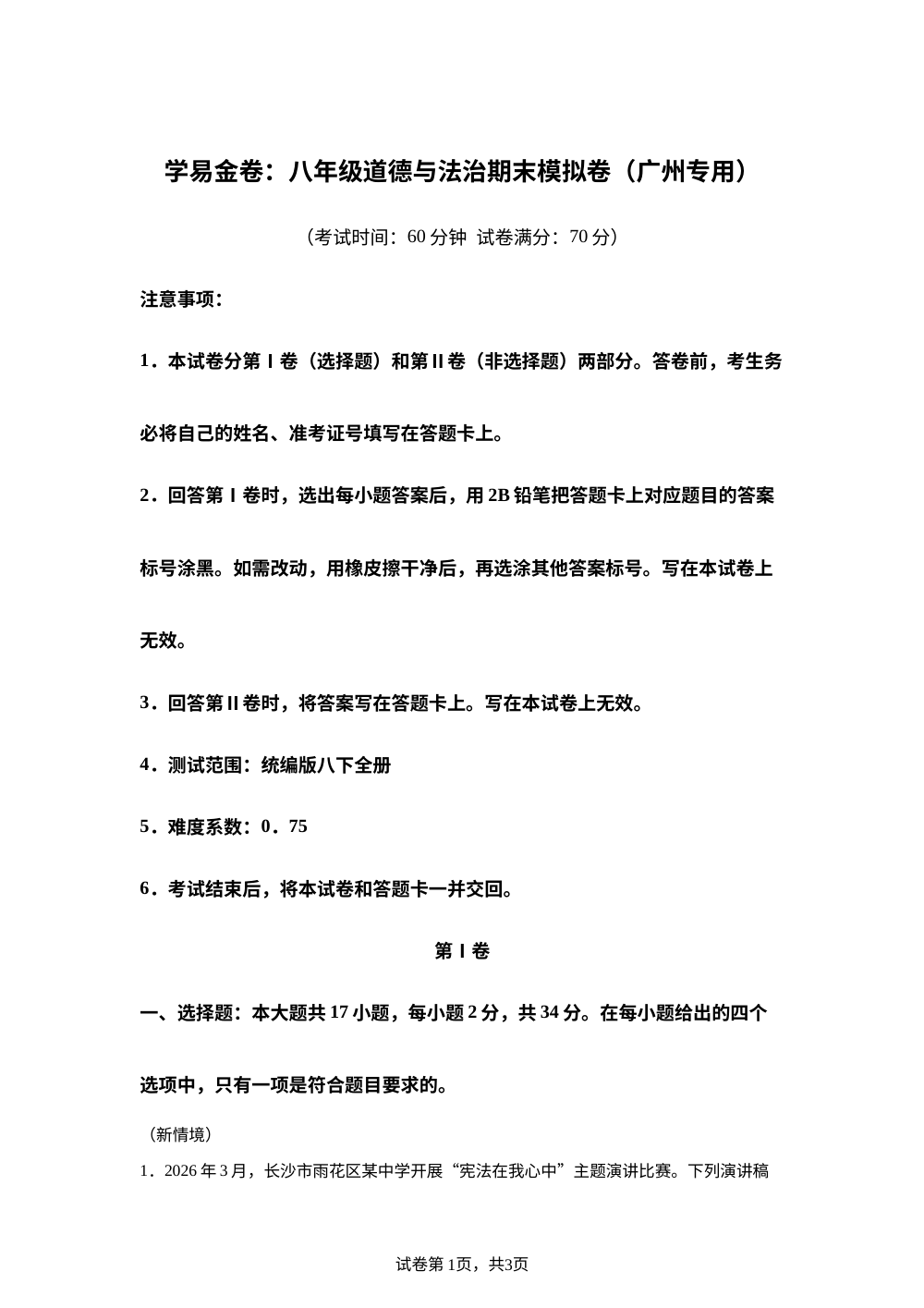 学易金卷：八年级道德与法治期末模拟卷（广州专用） 第1页预览