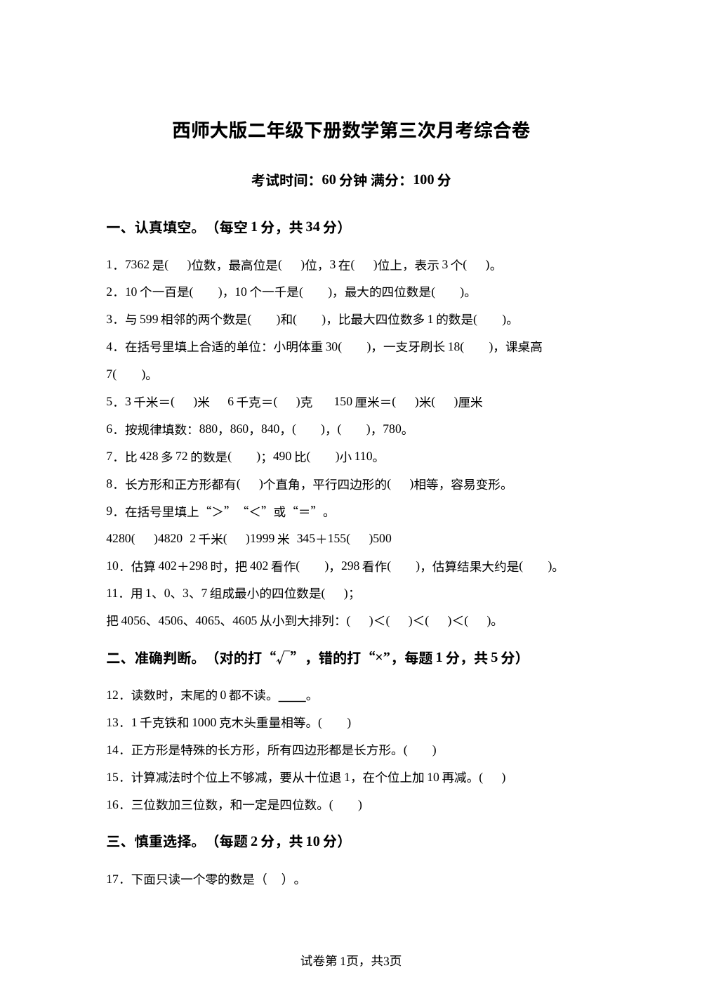 贵州铜仁市思南县大河坝乡鹅溪小学等学校2025-2026学年西南大学版二年级下册数学学情自测卷 第1页预览