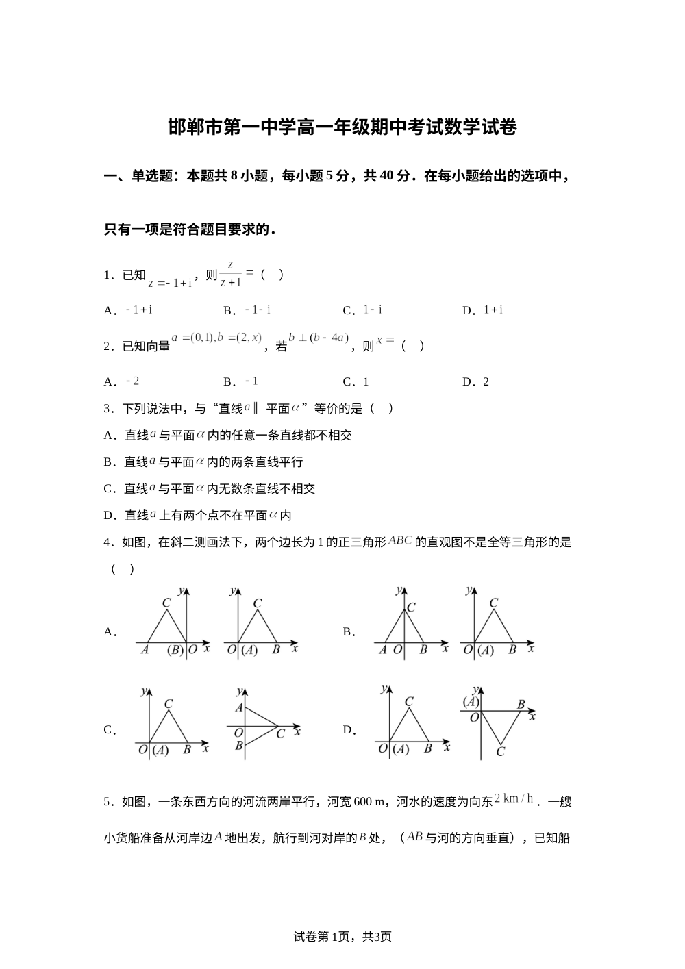 河北邯郸市第一中学2025-2026学年高一下学期期中考试数学试卷 第1页预览