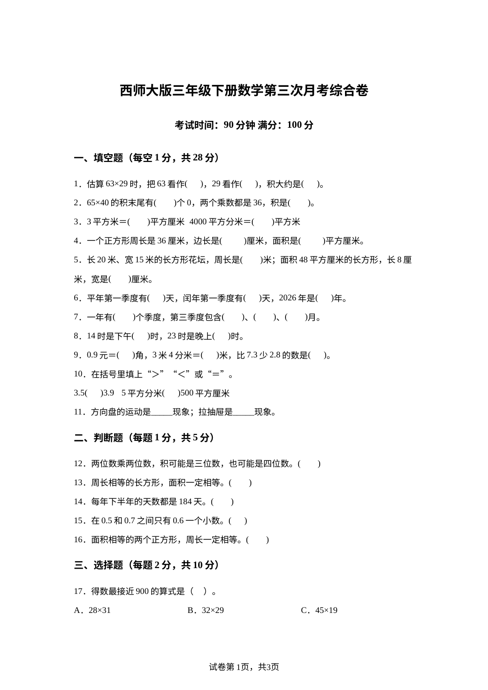 贵州省遵义市习水县2025-2026学年西南大学版三年级下学期数学第三次月考检测卷 第1页预览
