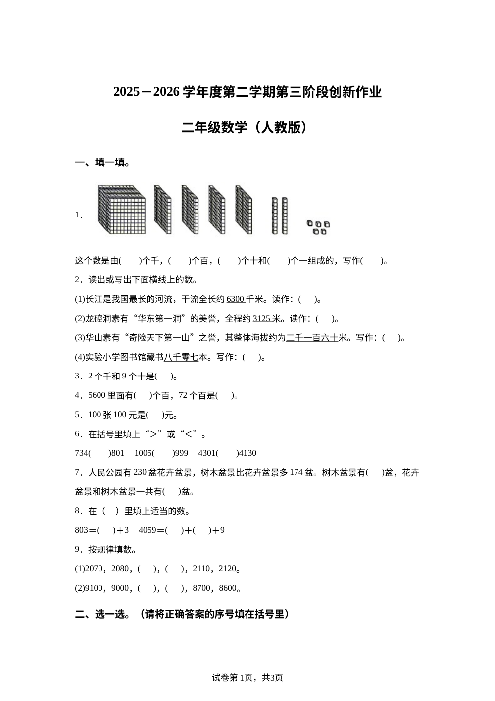 甘肃临夏回族自治区积石山县大河家镇保安族小学2025-2026学年度人教版第二学期第三阶段创新作业二年级数学 第1页预览