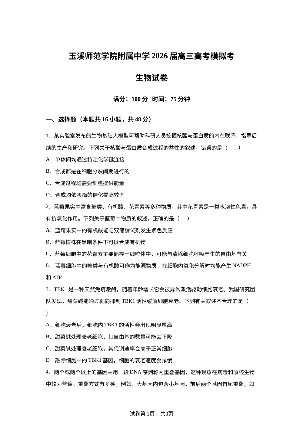 云南省玉溪师范学院附属中学2026届高三下学期模拟预测生物试题 第1页预览