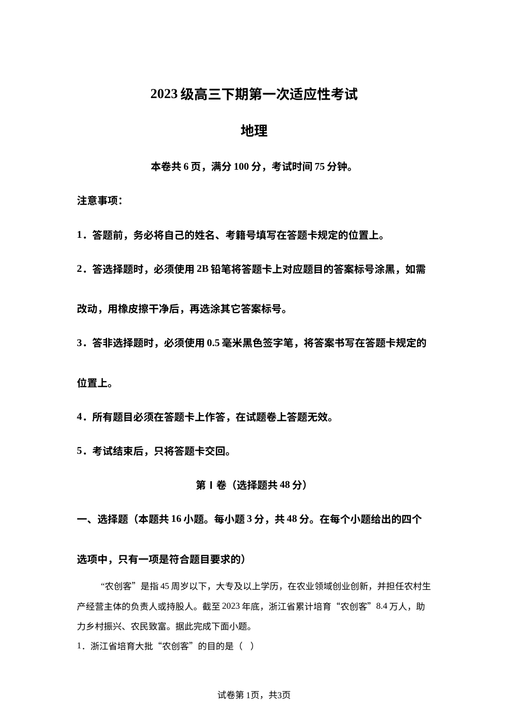 四川成都市嘉祥外国语学校2026届高三第一次适应性考试 地理（试题） 第1页预览