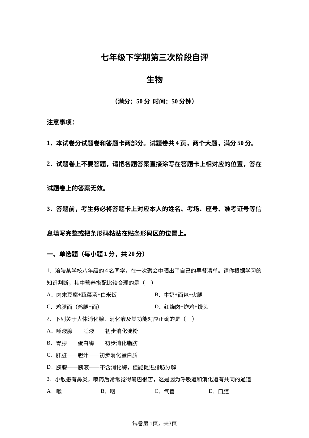 河南安阳市滑县王庄镇四中学、丰科学校月考测试2025-2026学年七年级下学期第三次阶段自评(A) 生物 第1页预览