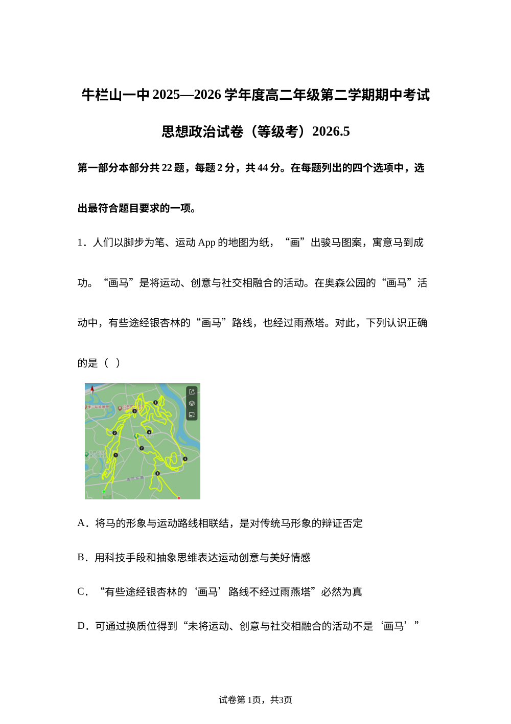 北京市牛栏山第一中学2025-2026学年度第二学期高二期中考试政治试题 第1页预览