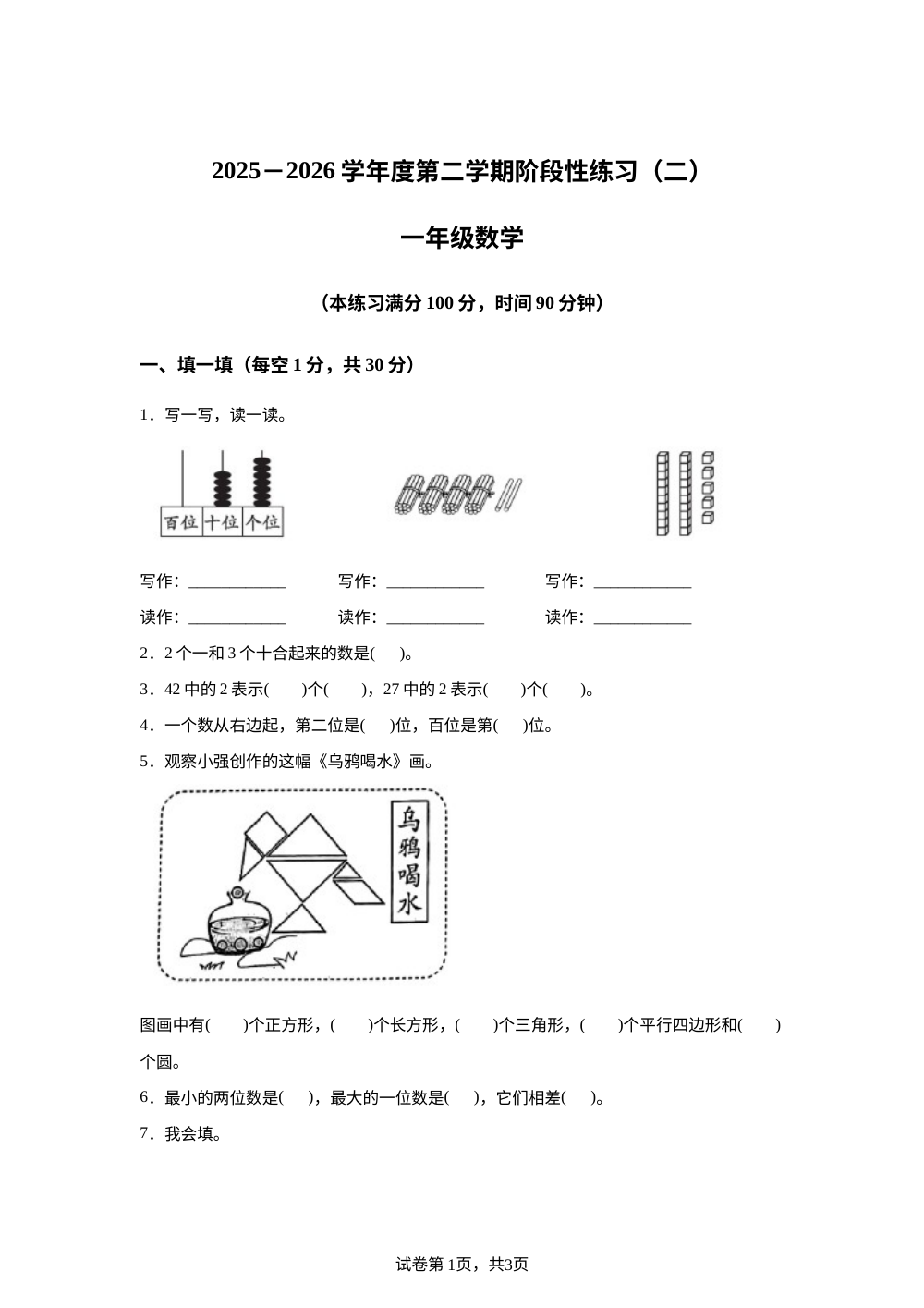 青海果洛藏族自治州久治县2025-2026学年人教版下学期阶段性练习（二）一年级数学 第1页预览