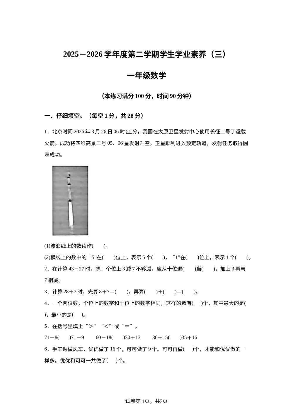 贵州黔南州罗甸县板庚乡板庚小学校2025-2026学年度人教版第二学期一年级数学学情自测卷 第1页预览