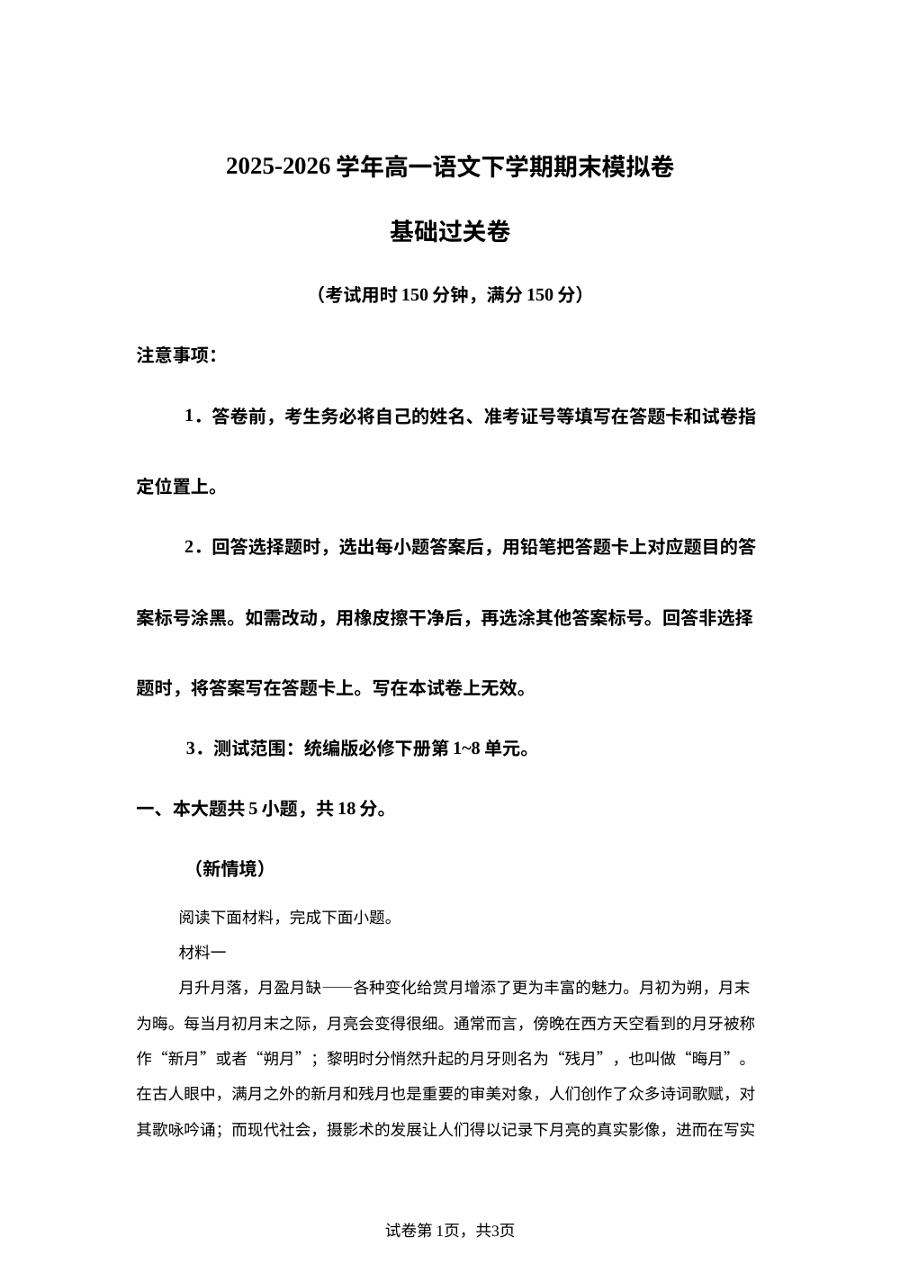 学易金卷：高一语文下学期期末模拟卷&middot;基础过关卷（北京专用） 第1页预览