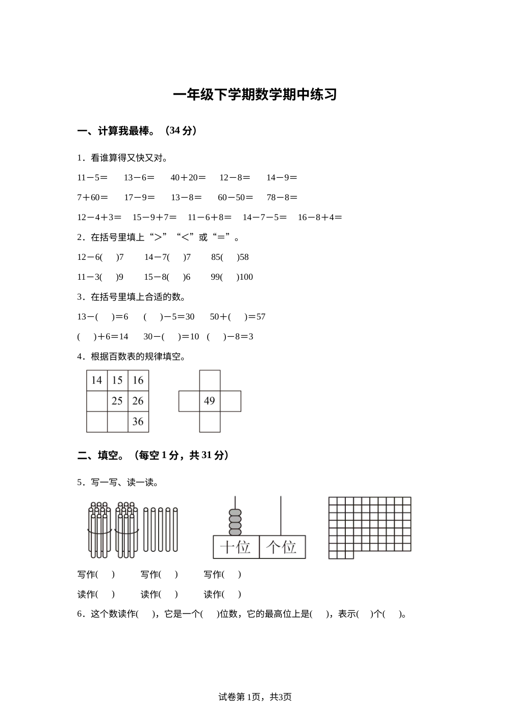 云南大理祥云县部分校联考2025-2026学年人教版下学期学情自测一年级数学 第1页预览