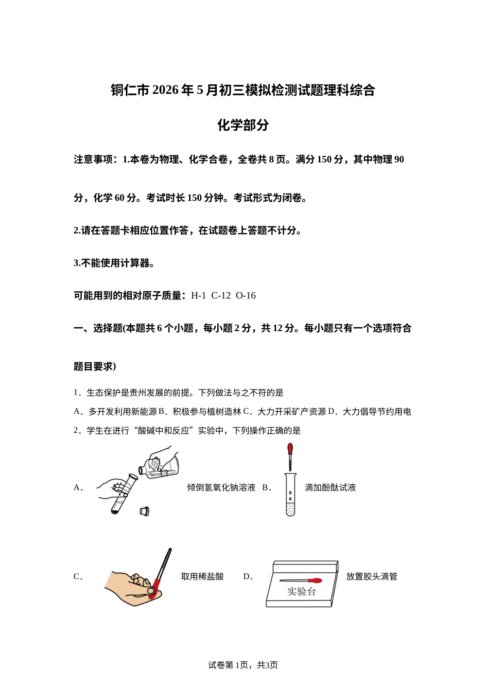2026年贵州省铜仁市中考一模物理&bull;化学试题-初中化学 第1页预览