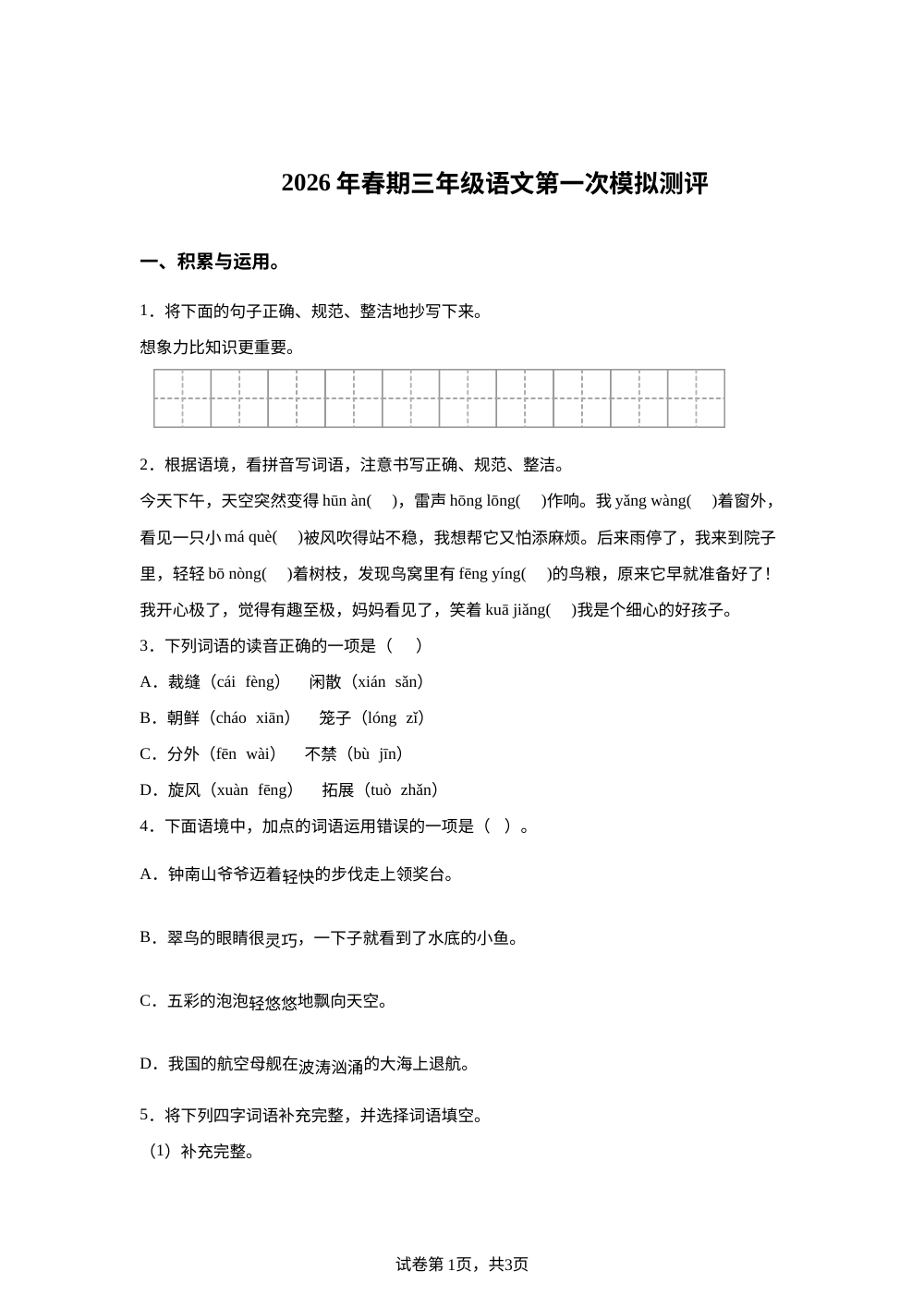 河南南阳市 邓州市桑庄镇中心学校2026年统编版春期三年级语文第一次模拟测评 第1页预览