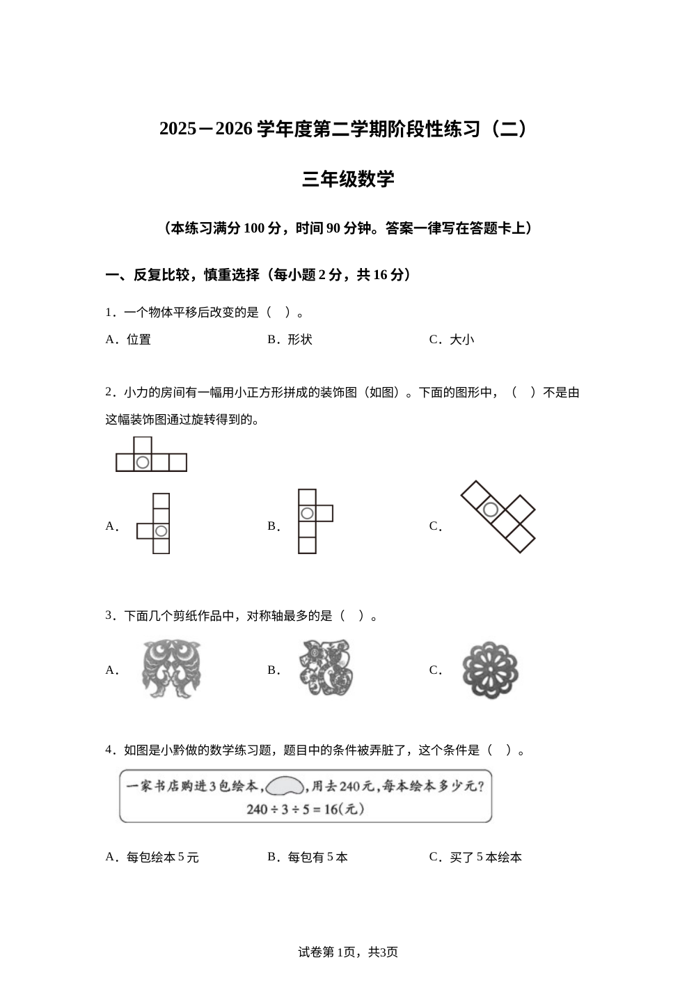 青海果洛藏族自治州久治县2025-2026学年人教版下学期阶段性练习（二）三年级数学 第1页预览