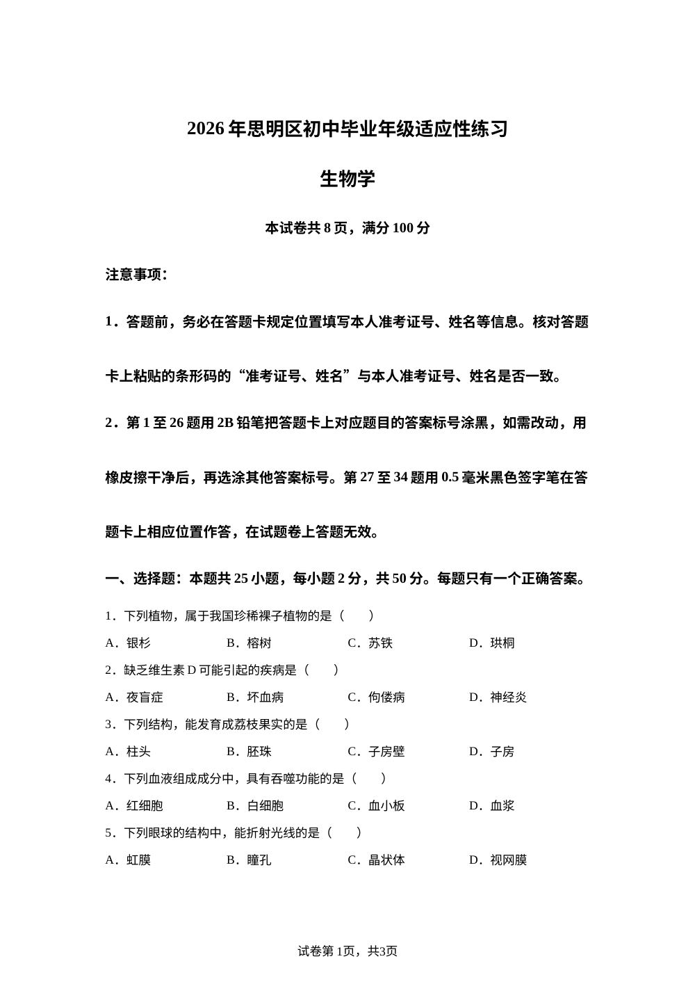 2026年6月福建厦门市思明区初中毕业年级适应性练习生物学 第1页预览