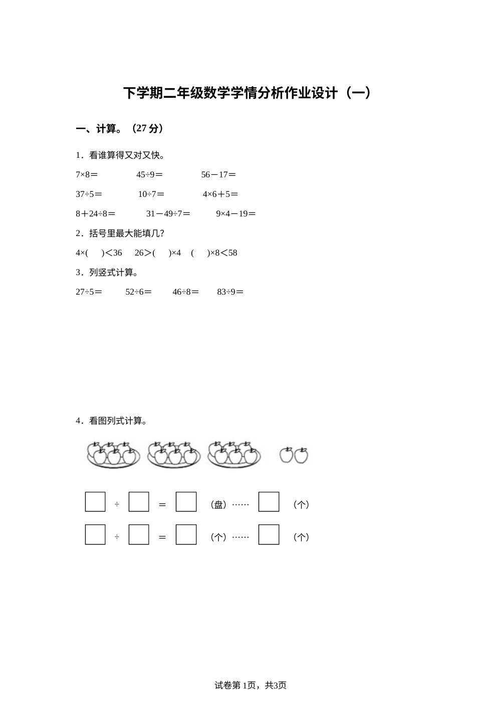云南大理祥云县祥城镇实验小学等学校2025-2026学年人教版下学期二年级数学学情分析作业设计（一） 第1页预览