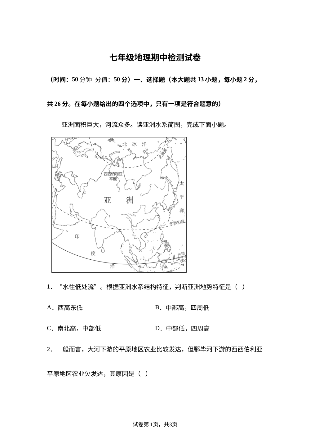 甘肃武山县山丹初级中学2025-2026学年七年级下学期期中检测试地理试卷 第1页预览