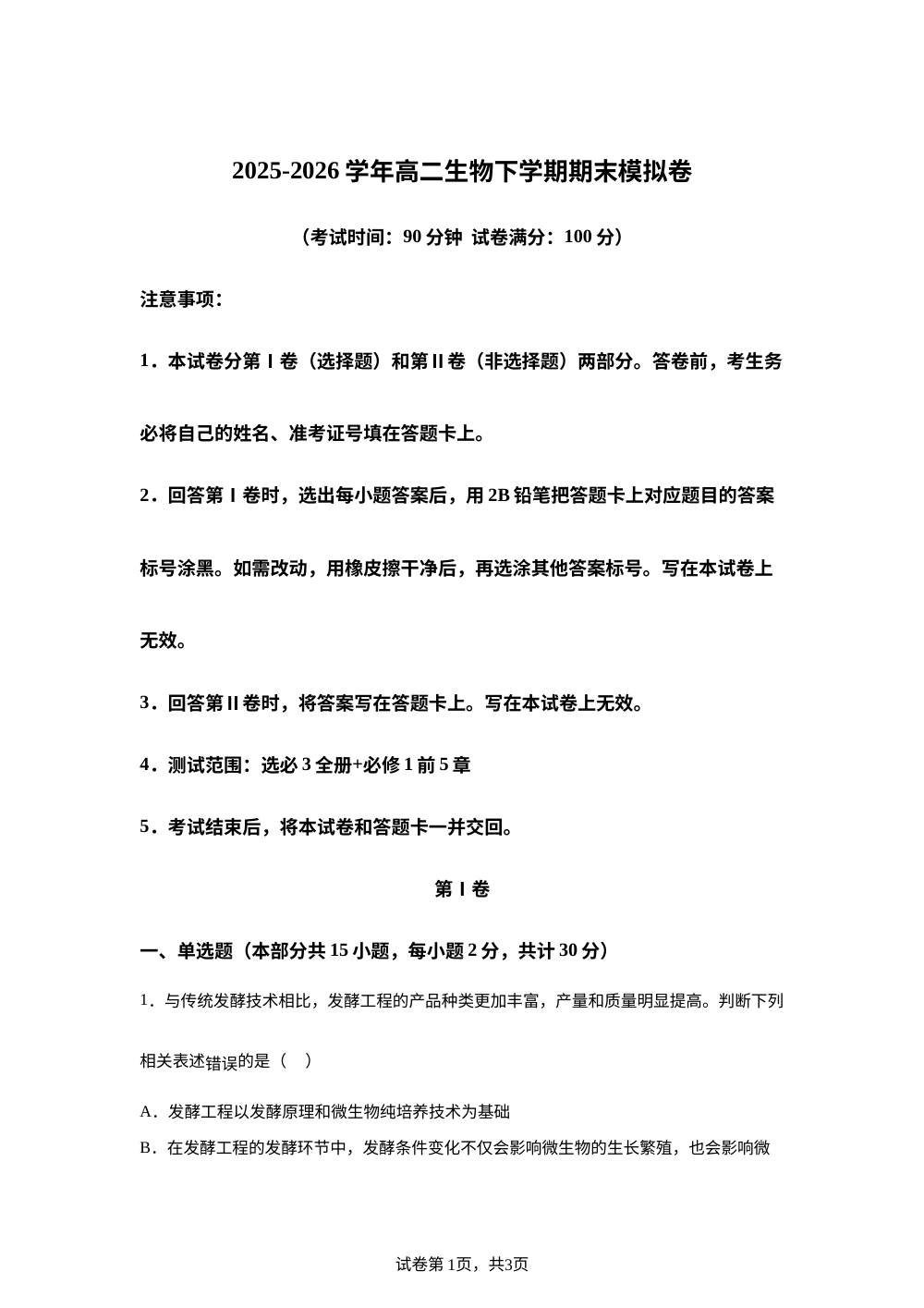 学易金卷：高二生物下学期期末模拟卷（北京专用） 第1页预览