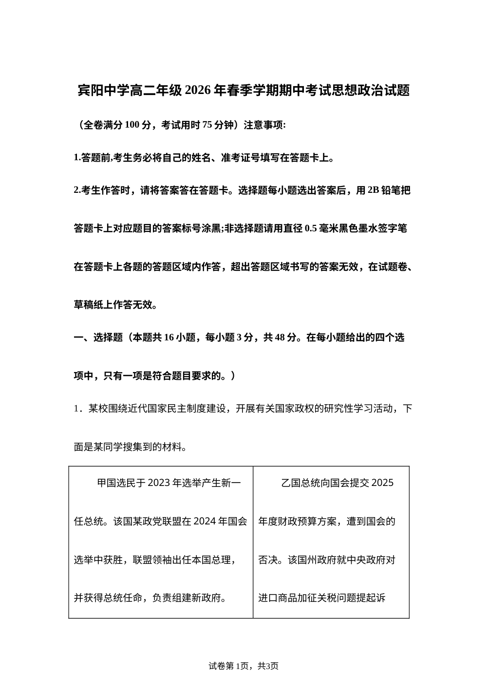 广西/南宁市宾阳中学2025-2026学年春季学期高二年级期中考试政治试题 第1页预览