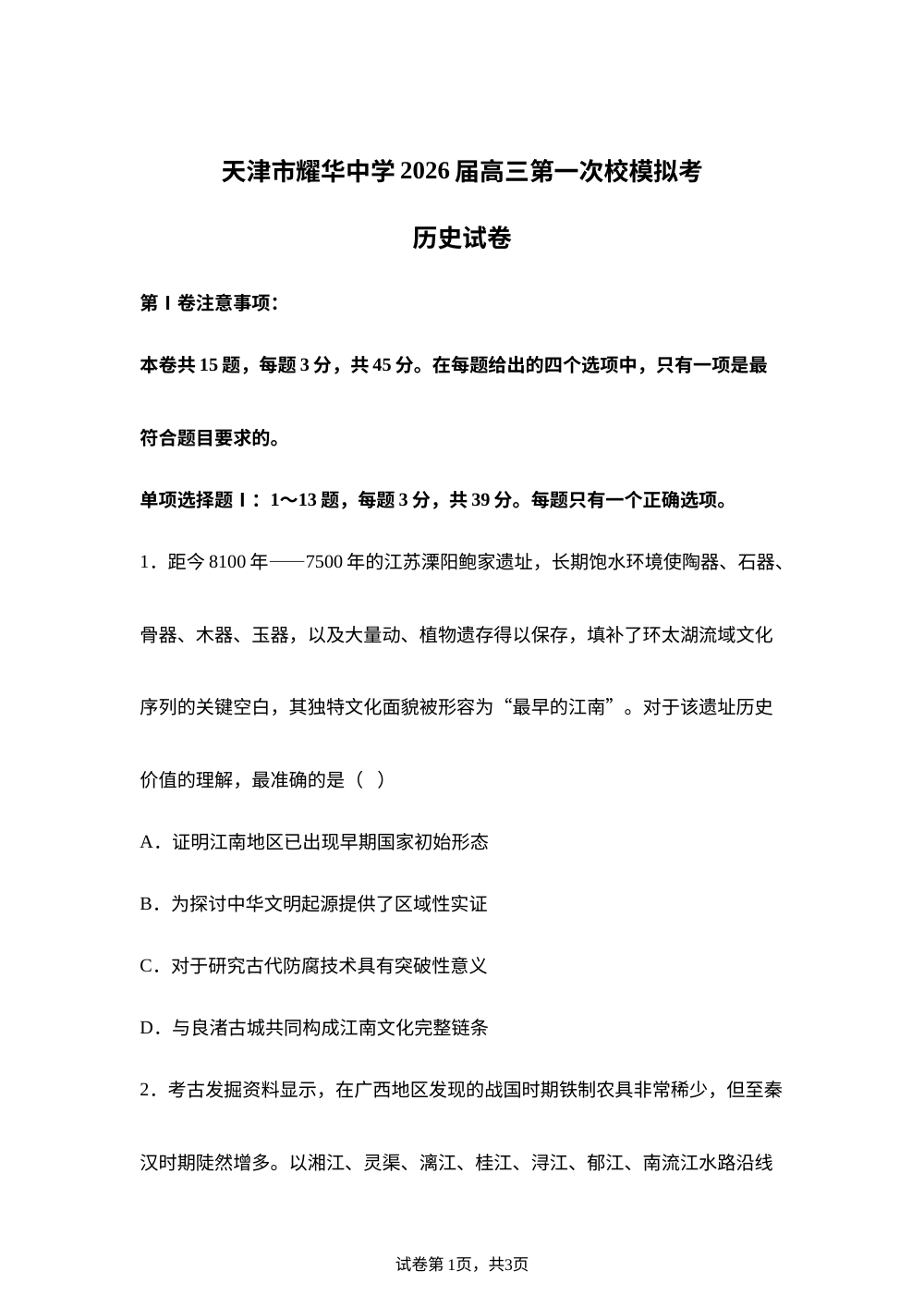 2026届天津市耀华中学高三下学期第一次模拟考试历史试卷 第1页预览