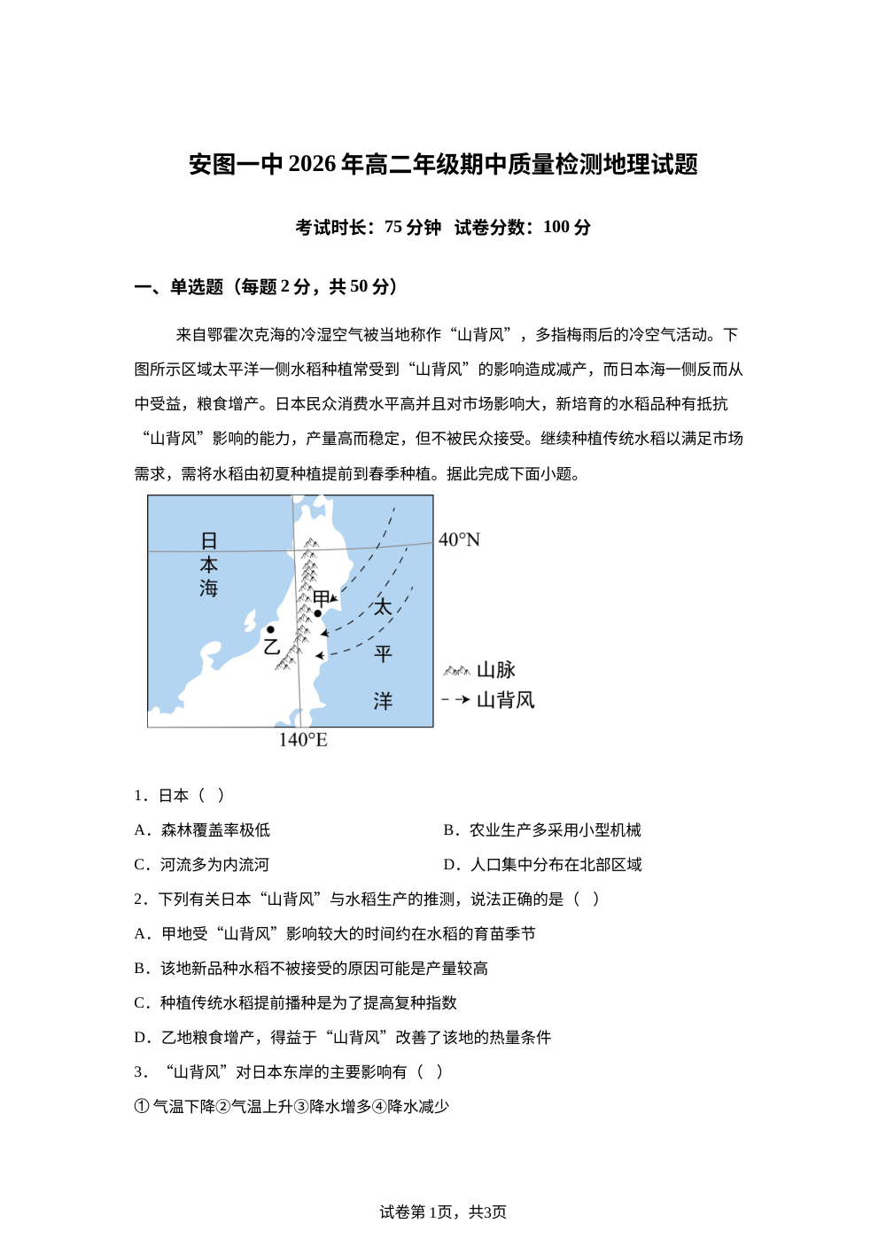 吉林省安图县第一中学2026年高二年级期中质量检测地理试题 第1页预览