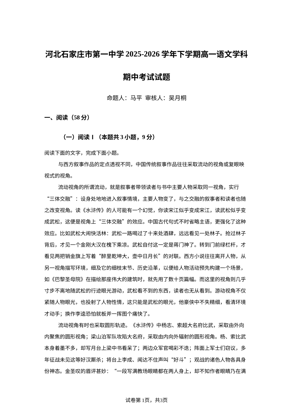河北石家庄市第一中学2025-2026学年下学期高一语文学科期中考试试题 第1页预览
