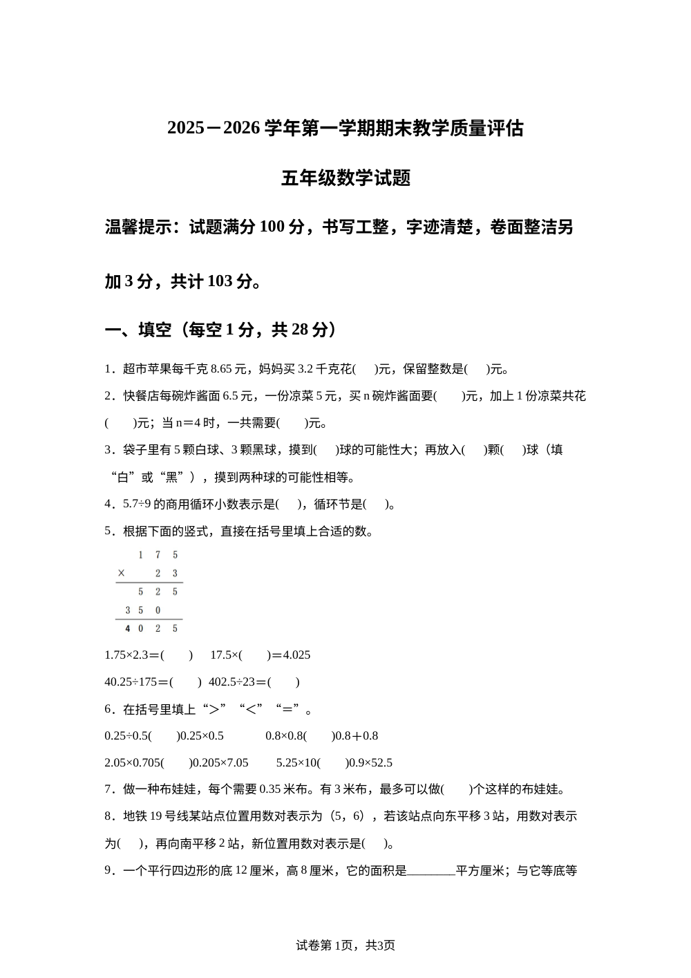 河北沧州市青县2025-2026学年人教版第一学期期末教学质量评估五年级数学试题 第1页预览