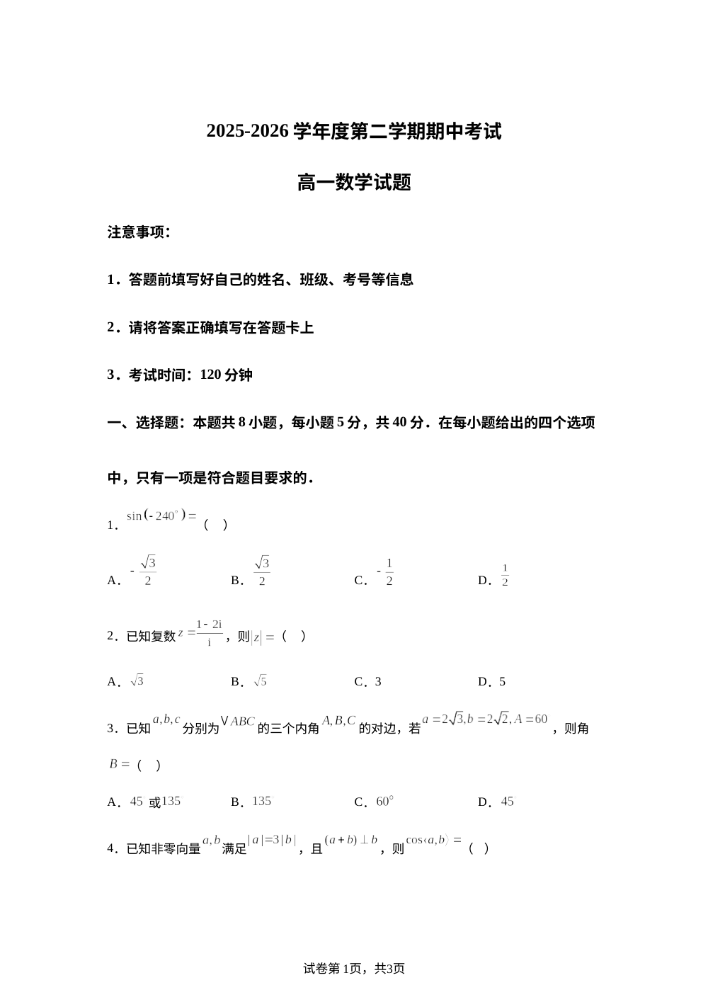辽宁锦州市某校2025-2026学年高一下学期期中考试数学试题 第1页预览