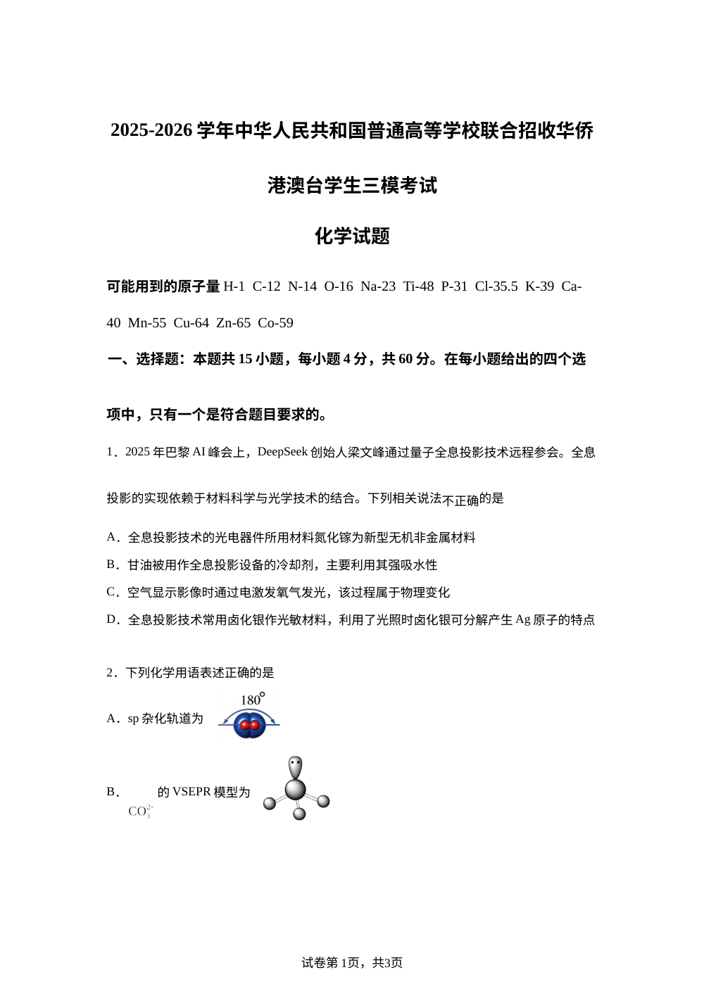 福建福州市 泉州市2025-2026学年中华人民共和国普通高等学校联合招收华侨港澳台学生高三模拟考试 化学试题 第1页预览