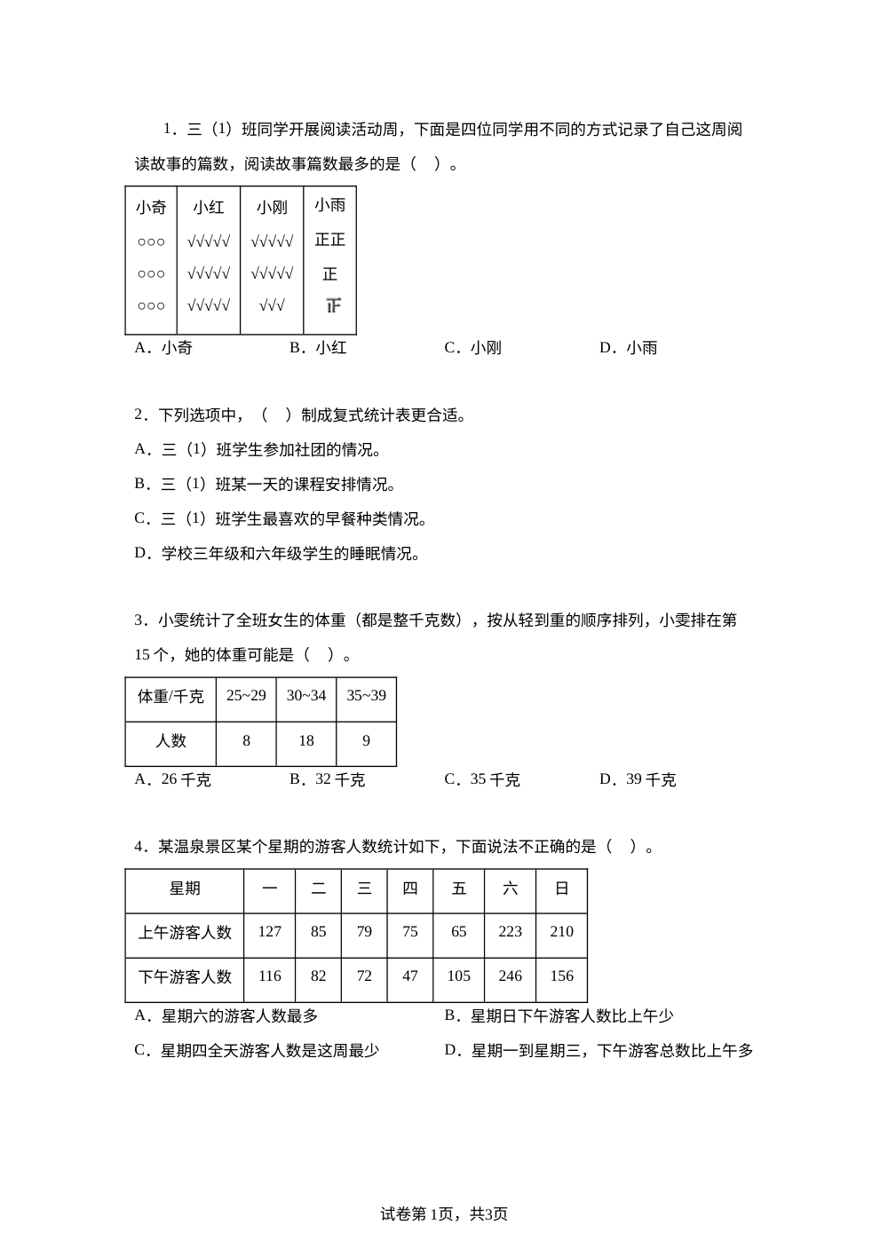 人教版数学三年级下册第五单元数据的收集与整理专项训练 第1页预览