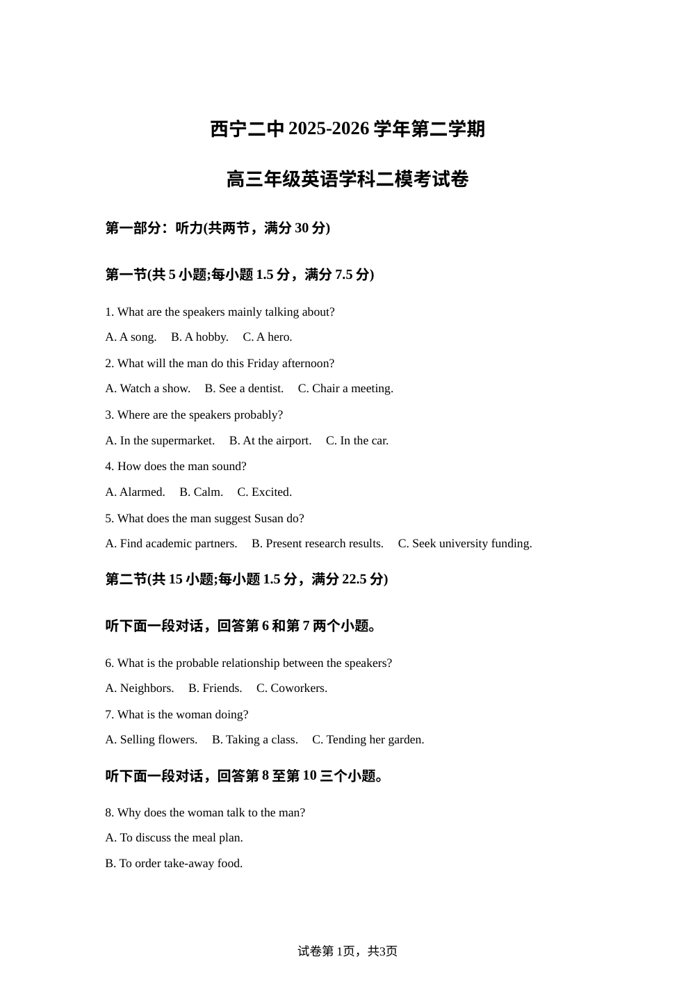 2026届青海西宁市第二中学第二学期高三二模英语考试卷 第1页预览
