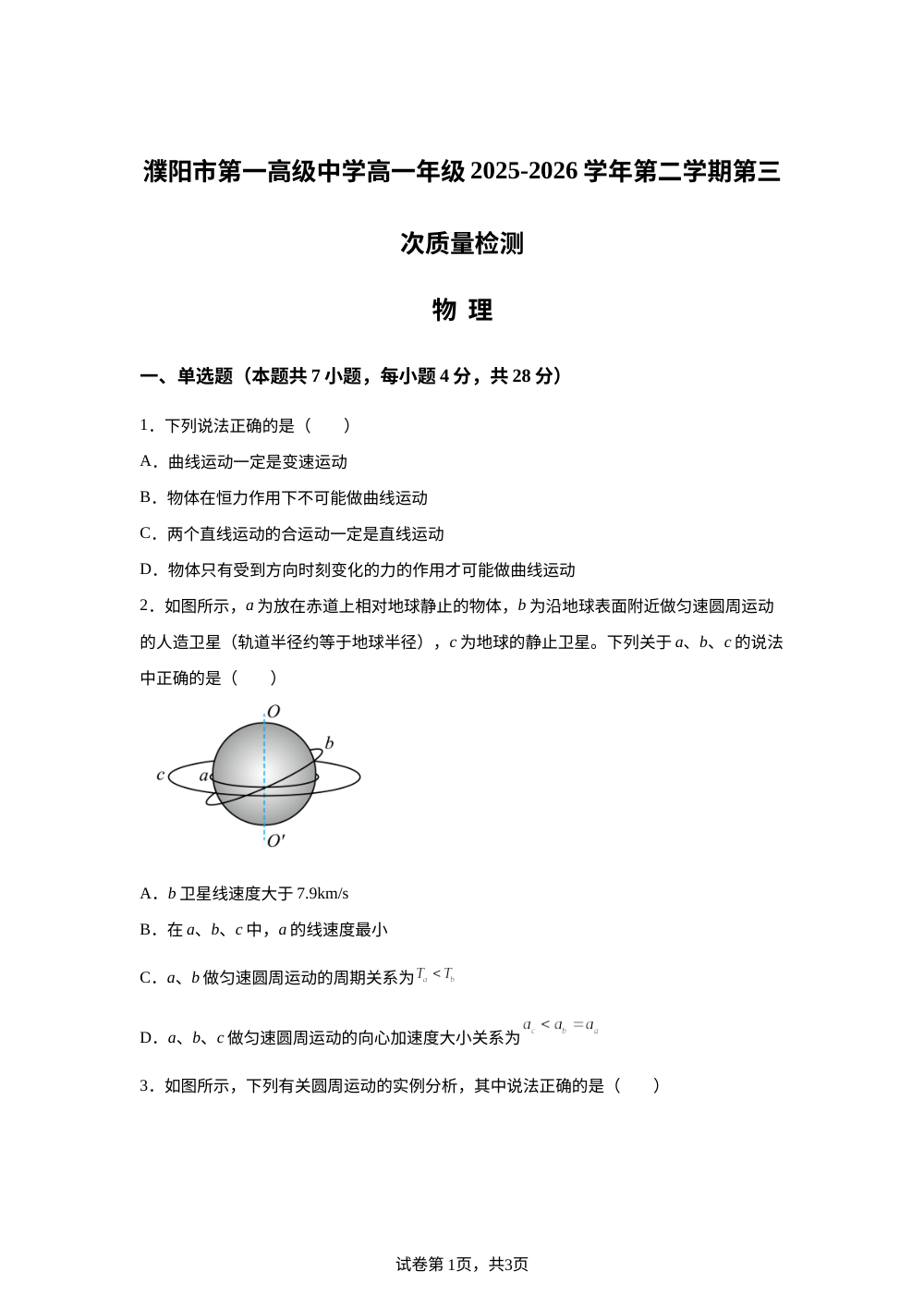 河南濮阳市第一高级中学2025-2026学年高一下学期5月期中物理试题 第1页预览