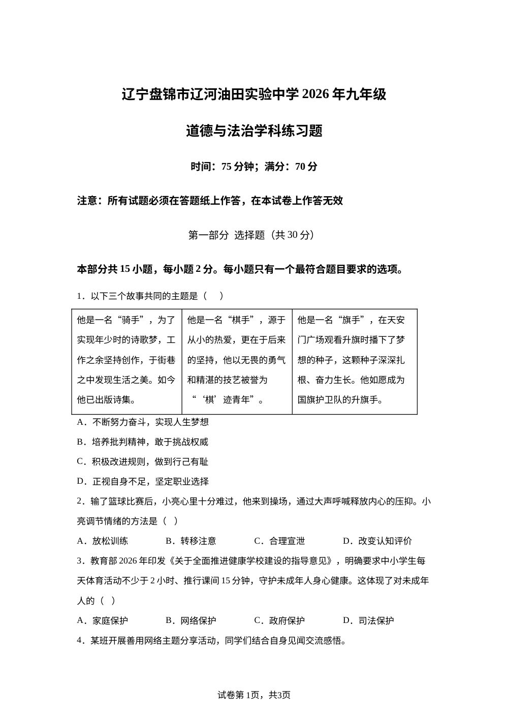 辽宁盘锦市辽河油田实验中学2026年九年级道德与法治学科练习题 第1页预览