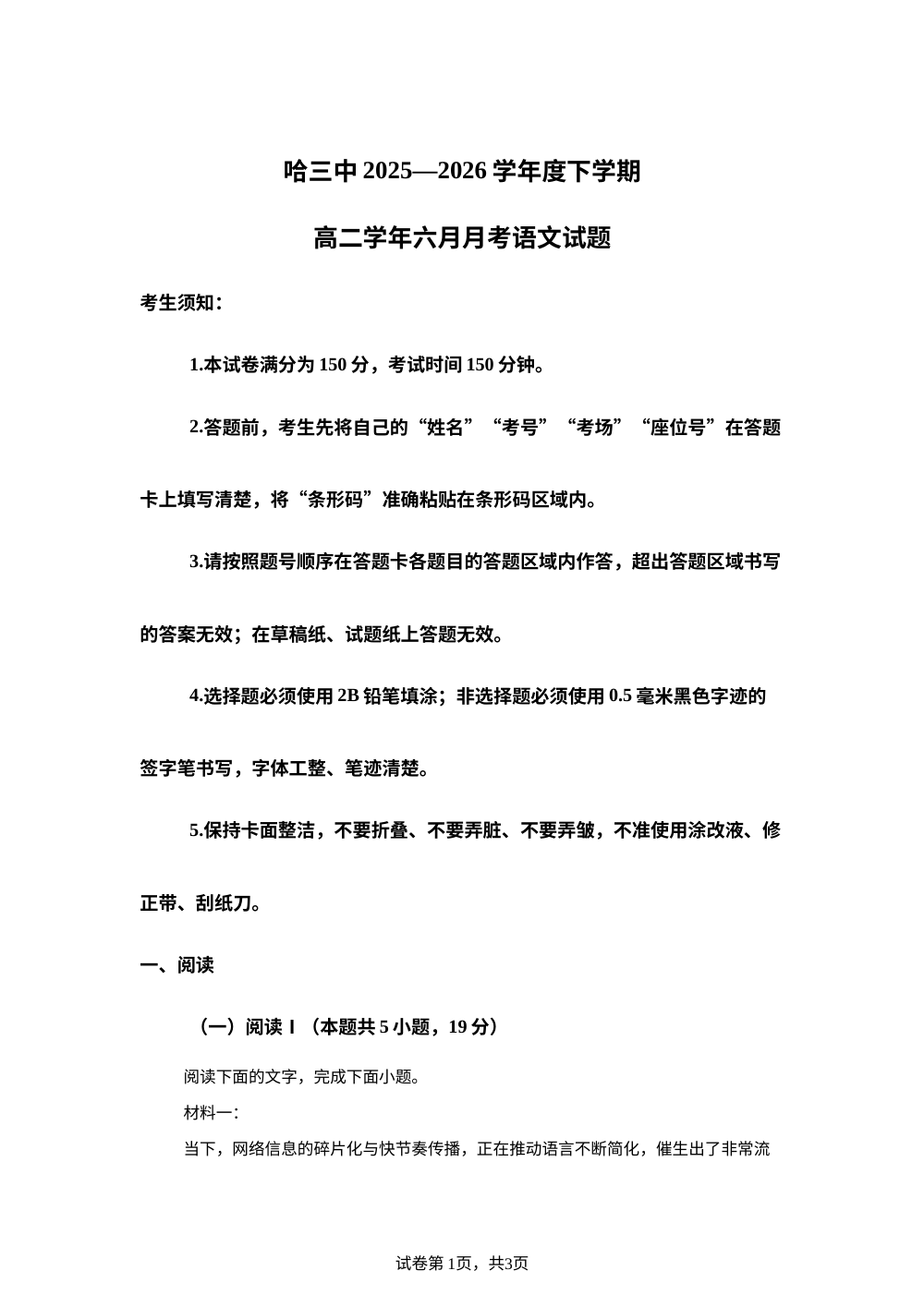 黑龙江哈尔滨市第三中学2025-2026学年度下学期高二六月月考语文试题 第1页预览