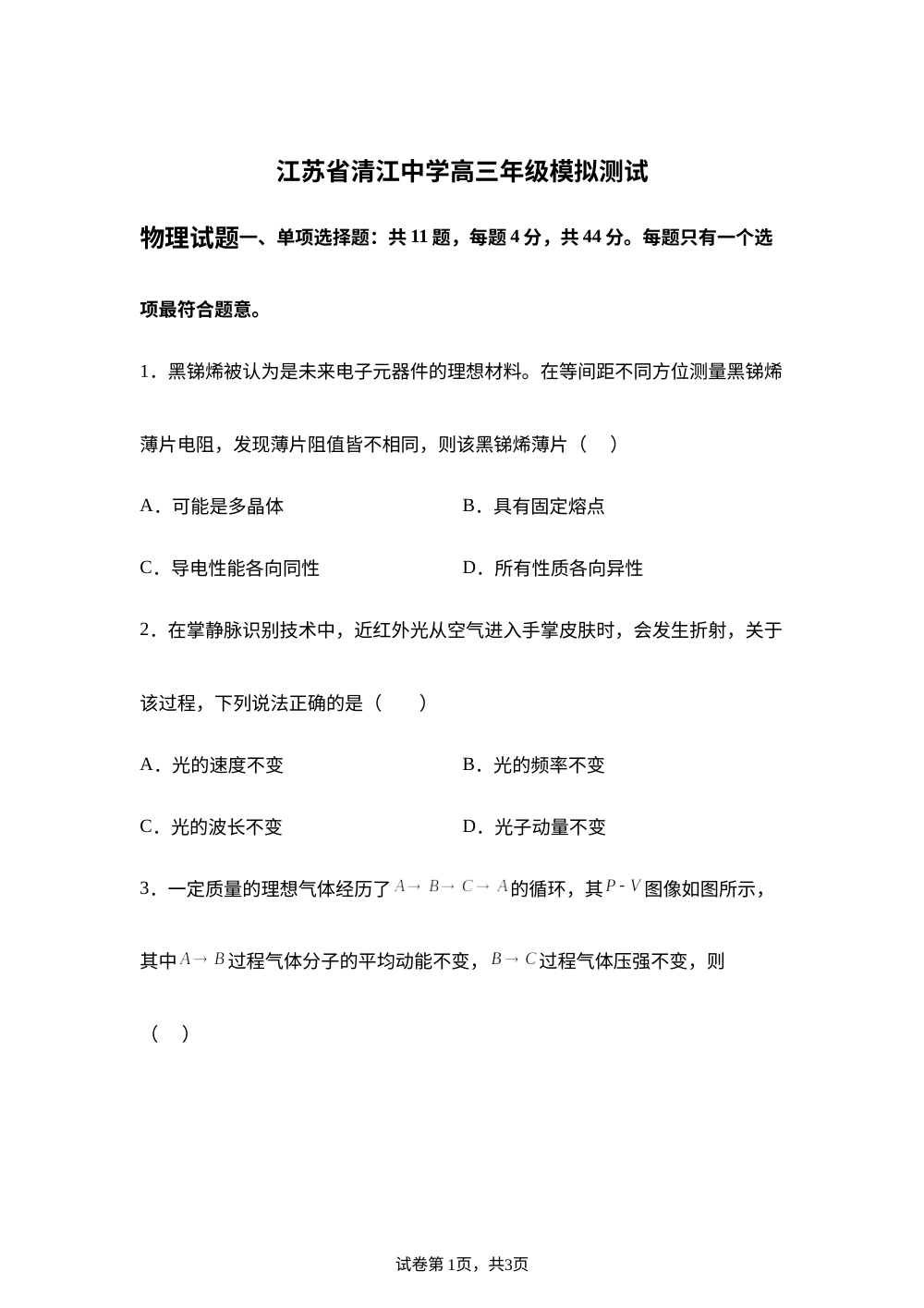2026届江苏淮安市清江中学高三下学期模拟测试物理试题 第1页预览