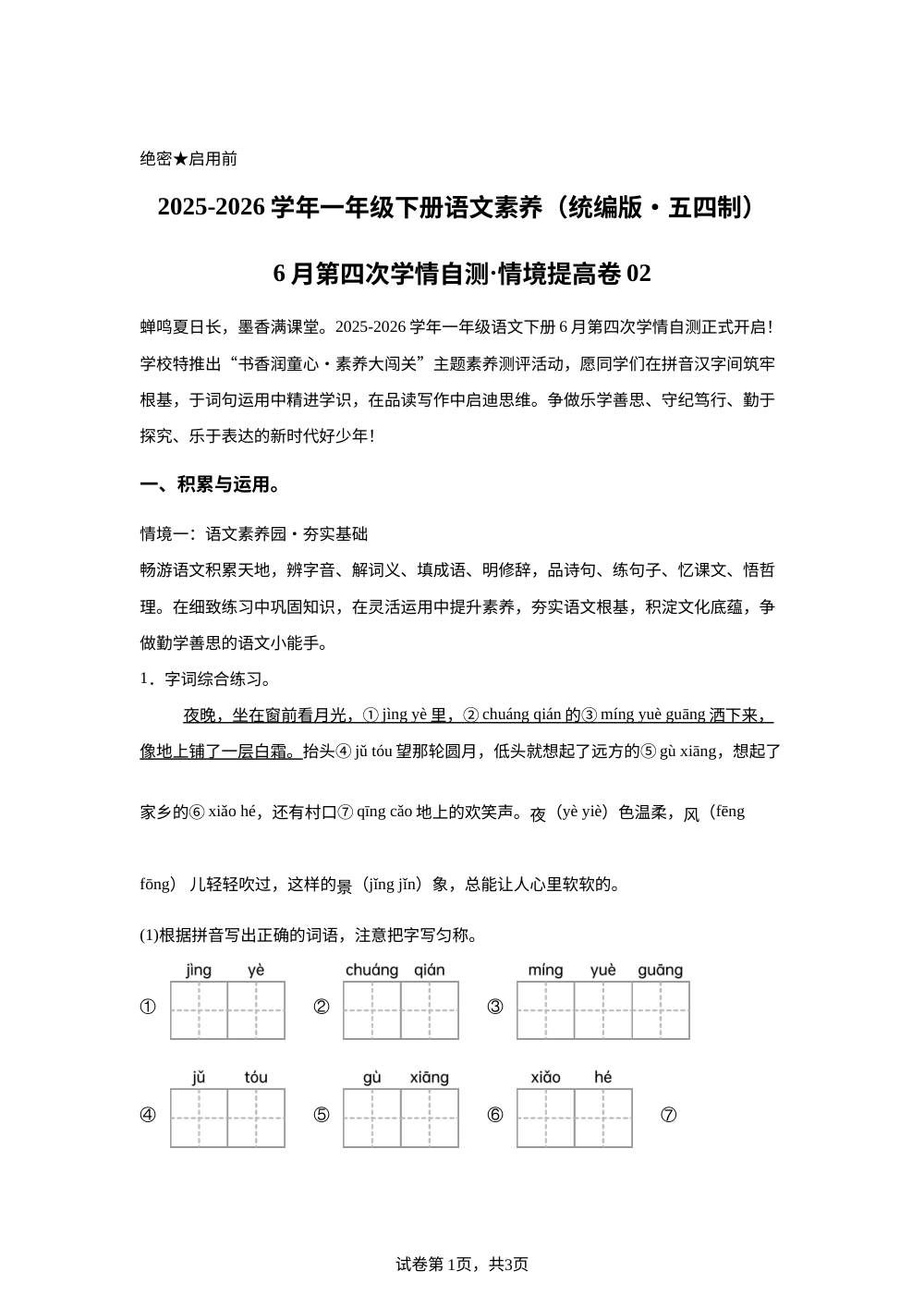 学易金卷：一年级语文下学期6月学情自测&middot;情境提高卷02（1-8单元）（统编版五四制&middot;新教材） 第1页预览