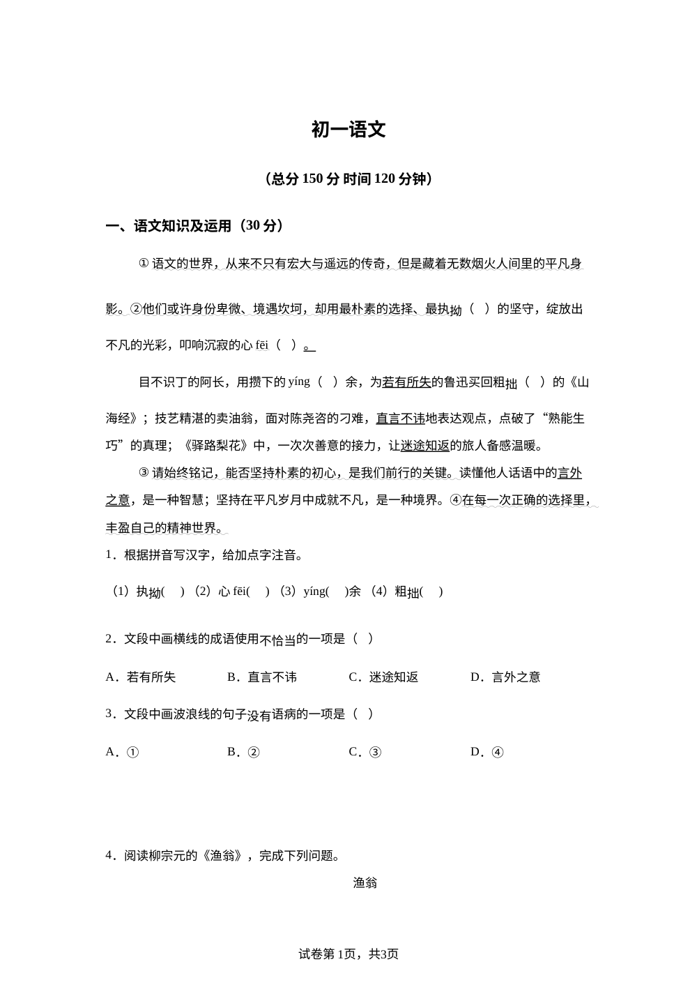 重庆市巴蜀中学校2025-2026学年七年级下学期 期中考试语文试题 第1页预览
