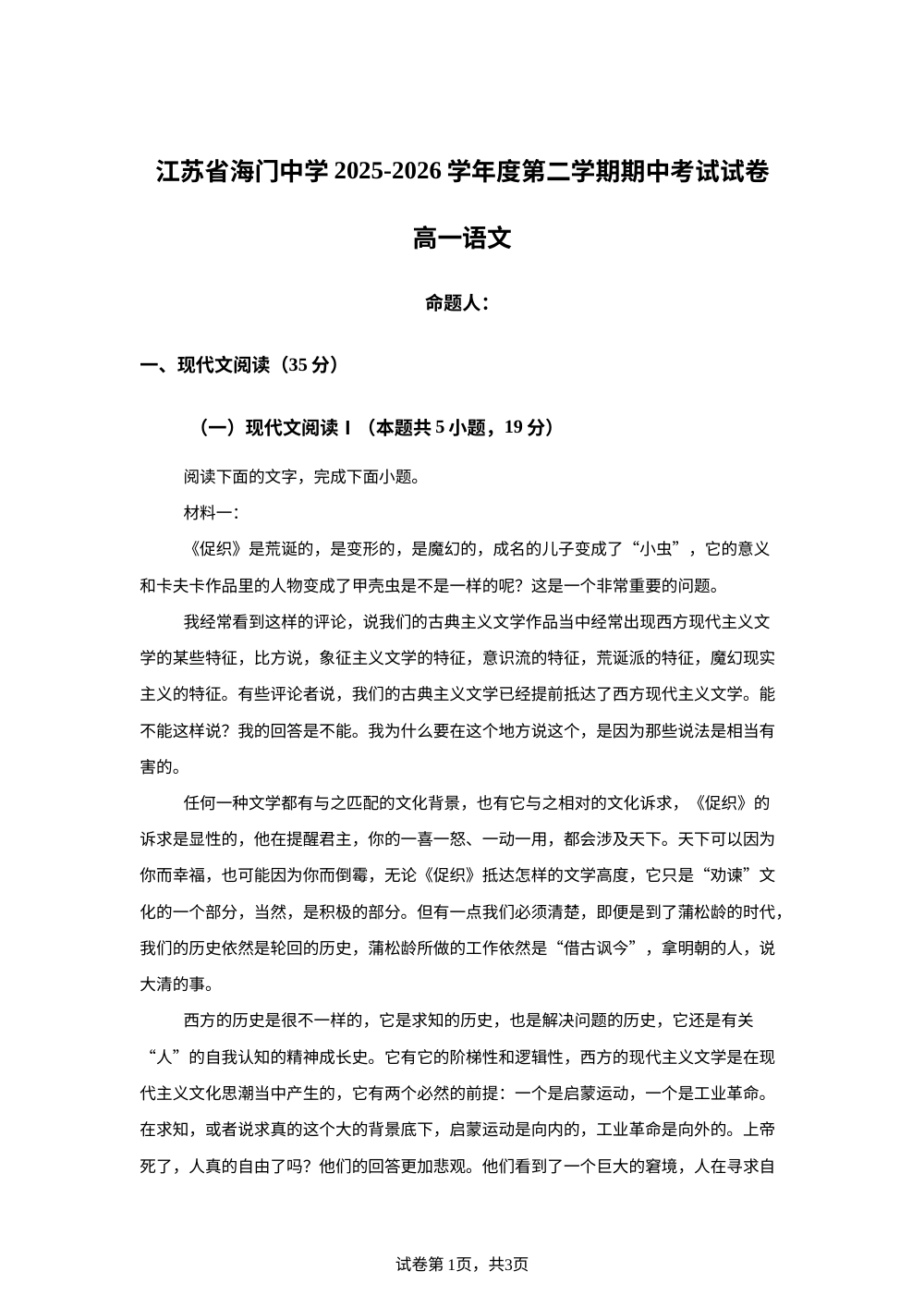 江苏海门中学2025-2026学年高一下学期期中考试语文试卷 第1页预览