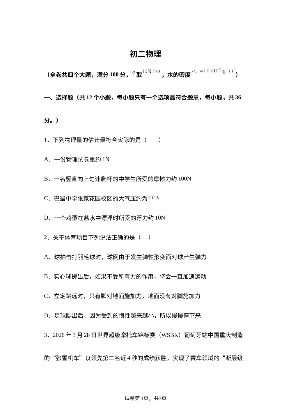 重庆市巴蜀中学校2025-2026学年八年级下学期期中考试物理试题 第1页预览