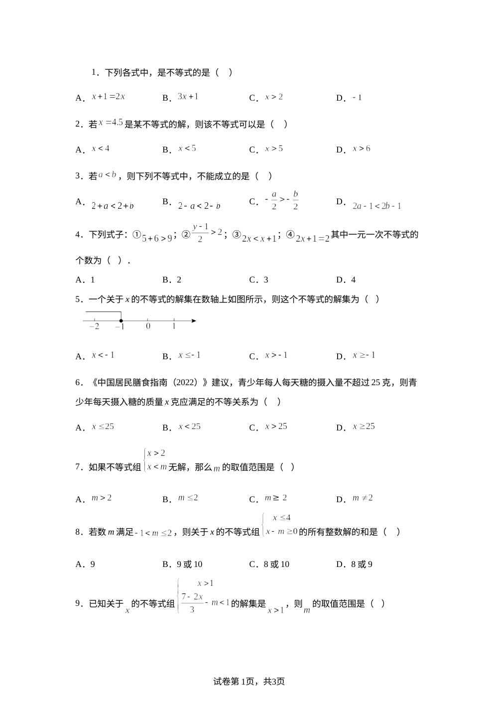 第十七章 不等式与不等式组 单元测试A 第1页预览