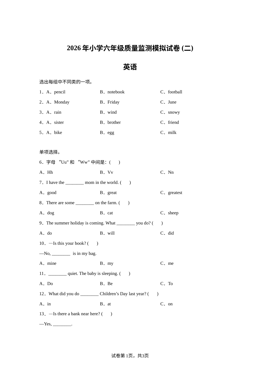 湖南邵阳市2025-2026学年湘鲁版（2012）六年级下学期质量监测模拟试卷（二）英语 第1页预览