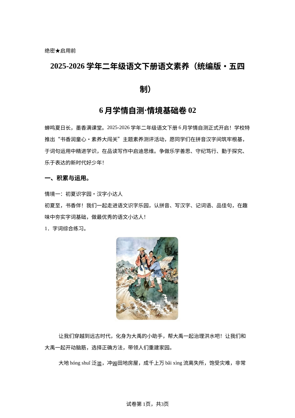 学易金卷：二年级语文下学期6月学情自测&middot;情境基础卷02（1-8单元）（统编版五四制&middot;新教材） 第1页预览