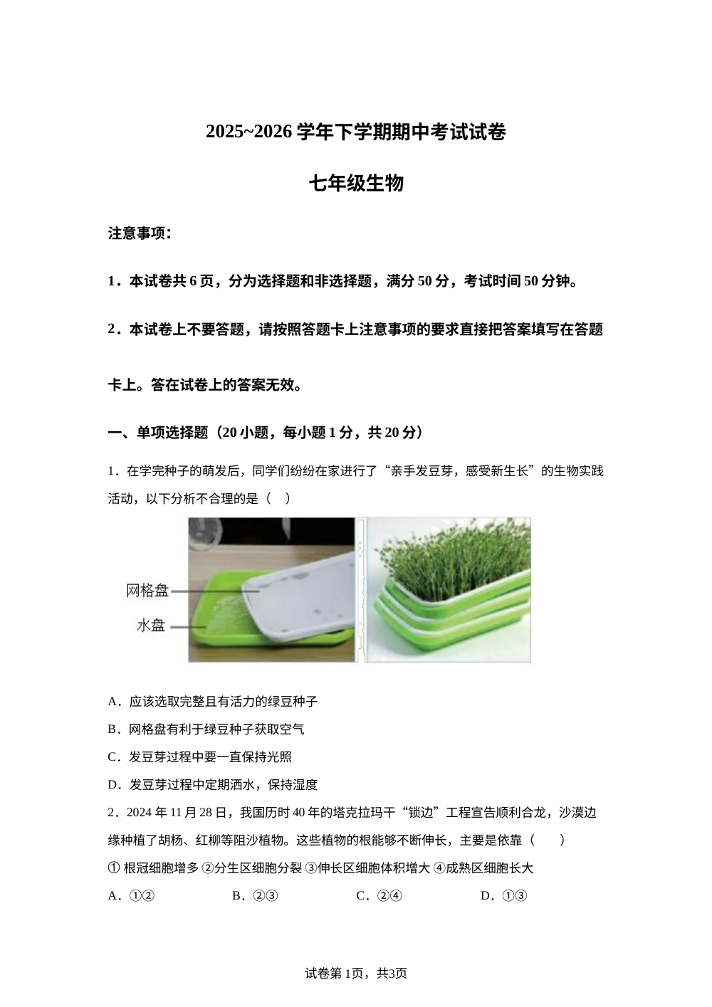 河南漯河市舞阳县2025-2026学年下学期期中考试试卷七年级生物 第1页预览