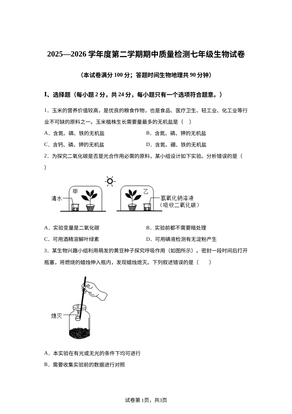辽宁锦州市2025-2026学年度第二学期期中质量检测七年级生物试卷 第1页预览